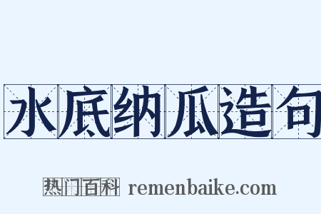 水底纳瓜造句是什么意思的图片